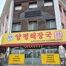 유가네양평해장국소머리국밥 | 맛집 국밥 "24시 소풀이 양평해장국 연안부두 종합어시장점"에서 한우소머리국밥과 양평해장국 특 후기