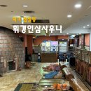 휘경인삼사우나 이미지