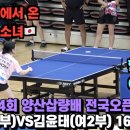 ＜일본에서 온 탁구소녀와 한국 매운맛 탁구의 대결 - 에리(여3부) VS. 김윤태(여2부) 제4회 양산삽량배 전국오픈 탁구대회 16강＞ 이미지