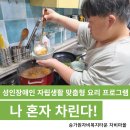[희망적립] 홀로서기를 준비하는 성인발달장애인 맞춤형 요리 프로그램 &lt;나 혼자 차린다&gt;!