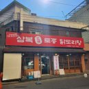 삼복토종닭도리탕 이미지