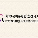 2025 하반기 화성미술협회 가입안내 이미지
