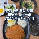 옛날수제돈까스 | 진영 봉평모밀 맛집 따뜻한 돌우동과 옛날수제돈까스 후기