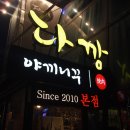 다깡 - 수영구 무학로9번길 119 | 다깡