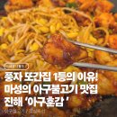 마성길L | 진해 풍자 또간집 마성의 아구불고기 [아구훈감] | 3번째 방문 내돈내산 후기
