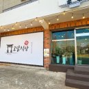 고담식당 이미지