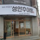 성안추어탕 이미지