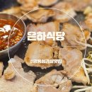 은하 | 저녁에 삼겹살?영통 은하식당(찐단골 후기)
