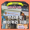 브라운팟 압구정점 | [내돈내산] 압구정역 4번 출구 도보 4분 카페 추천 <브라운팟 베이커리 카페> 후기