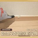 노원-현장-1540 | 일산서구 걸레받이 몰딩 교체 파손 부분 교체로 흔적 없이 원상복구