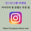 인스타그램 마케팅: 인스타 릴스 아이디어 및 콘텐츠 추천 팁 얻는 방법