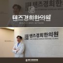 텐즈경희한의원 이미지