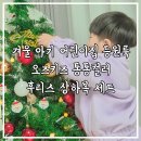 통통어린이집 | 겨울 아기 어린이집 등원룩 유아 후리스 남아옷 오즈키즈