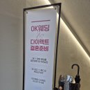 OK | W2 대구 웨딩플래너 추천 오케이(OK)웨딩 후기