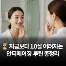 (주)엔트리소프트 | 10년 젊어지는 안티에이징 루틴, 피부 나이 되돌리는 하루 관리법