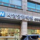 봄날한의원 | 🤧골골 체력 은평구 주민이 추천하는 은평구 &#34;사암당 한의원&#34;