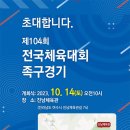 104회 전국체전 족구경기 응원참석부탁드립니다 이미지