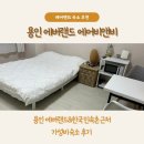 소래포구동백 | [용인 에어비앤비] 에버랜드 한국민속촌 근처 가성비 숙소 후기 및 소래포구동백5호점 방어 추천