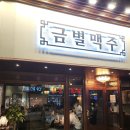 금별맥주 화성병점점 이미지
