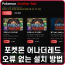 포켓몬스터 어나더레드 다운로드 용량 초과 해결 최신 버전 링크