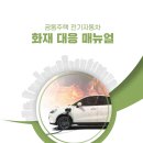 [ 2024-10-03 ] 공동주택 전기자동차 화재 대응매뉴얼_2023.12 이미지