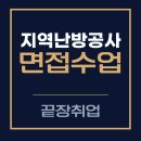 에스케이종합상사 | 지역난방공사 면접 후기 | 면접수업