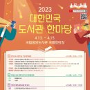 2023년 제1회 도서관의 날 기념행사-2023. 4. 12.(수) / 14시 이미지