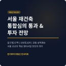신반포16차아파트 경로당 | 압구정2구역 재건축 통합심의 통과 | 신반포16차 재건축 | 강동 삼익맨숀 | 서울 재건축 투자 전망