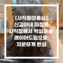 신길라이프 | [사직동미용실] 신길이네 미장원 사직점에서 악성곱슬 레이어드펌으로 차분하게 완성