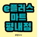 E플러스마트 이미지