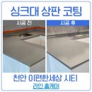 클릭세상 | 천안 싱크대 상판 코팅 이편한세상 시티 시공 후기