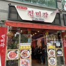 면목동-225 | [면목동/맛집] 간짜장과 수제군만두가 맛있는 동네 맛집 &#39;진미각&#39; 내돈내산 후기