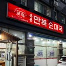 박달만복순대국 | 고촌 순대국 맛집 목동만복순대국 솔직후기! 기대했지만 입맛은 갈렸다
