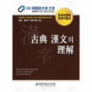 고전으로 보는 한문 | [공지] 한국어문회 한자 특급 합격과 공략 및 후기 (110회)