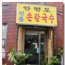 골목안손칼국수 이미지