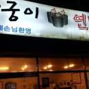 아궁이연탄갈비