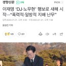 이재명 ‘DJ·노무현’ 행보로 새해 시작···“폭력적·일방적 지배 난무” 이미지