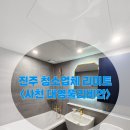 대영주택 | 경남사천 대영풀리비안 인테리어 입주청소 스티커제거 창문시트지제거, 진주청소업체 리미트