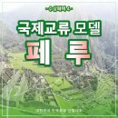 대한민국 한복모델 선발대회 결선_수상혜택 국제교류모델 페루