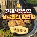 장천회관 | 진해 맛집 가족 외식이나 모임하기 좋은 상록회관 장천점