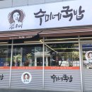 136 | [익산 모현동] 수미네국밥 맛집 깔끔 답백한 국내산 돈육 순대국밥 고기국밥 후기