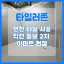 작전동보2차아파트 | 인천타일시공 계양구 작전 동보 2차 아파트 현장