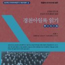 [나눔방송] 광주고려인마을, 연해주 항일무장투쟁지도자 ‘김경천 장군의 일기’ 발간 이미지