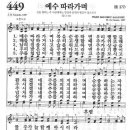 새찬송가 449장 - 예수 따라가며 이미지