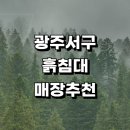 광주 서구 흙침대 매장 정보 파는곳 가구점 추천 쇼파침대 황토 온열 장수흙침대 싱글흙침대 후기