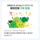 병천새순지역아동센터 | 네이버 해피빈 콩 기부, 20차 나눔 실천 후기