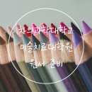 차의과학대학교 미술치료대학원 | 차의과학대학교 미술치료대학원 2024년 전기 신입생 모집