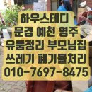 영주소독공사 | 문경 예천 영주 유품정리 부모님집 쓰레기 폐기물처리 착한 비용