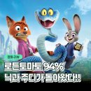 케미코리아 | 주토피아 2 정보 쿠키 평점 로튼토마토 94% 이유는 닉 주디의 케미