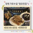 &lt;창원 가로수길 맛집 등갈비튀김이 맛있는 “청요릿집” 내돈내산 후기&gt;